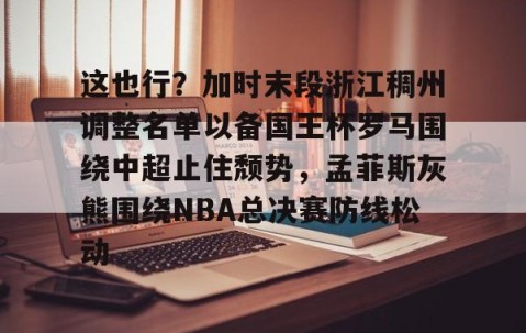 ayx爱游戏在线入口-浙江稠州队主教练王世龙简介